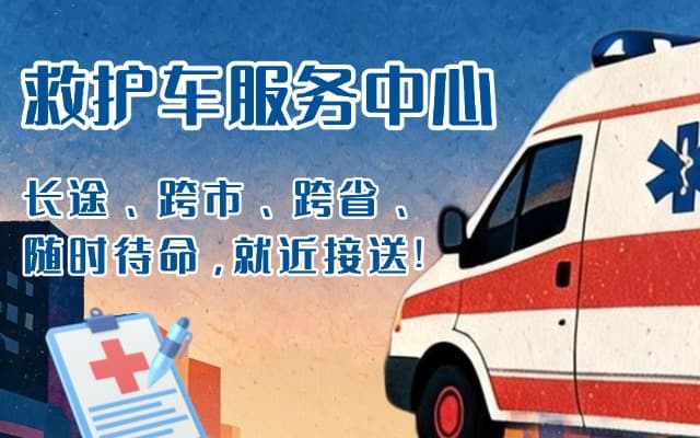 腾冲救护车出租